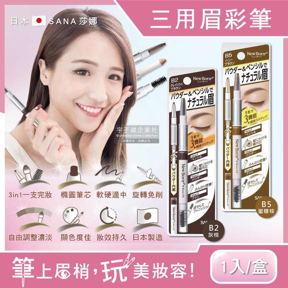 日本SANA莎娜-3合1立體柔霧柔順橢圓筆頭旋轉眉彩筆1入/盒(立體塑型,修飾眉頭,持久顯色)✿70D033